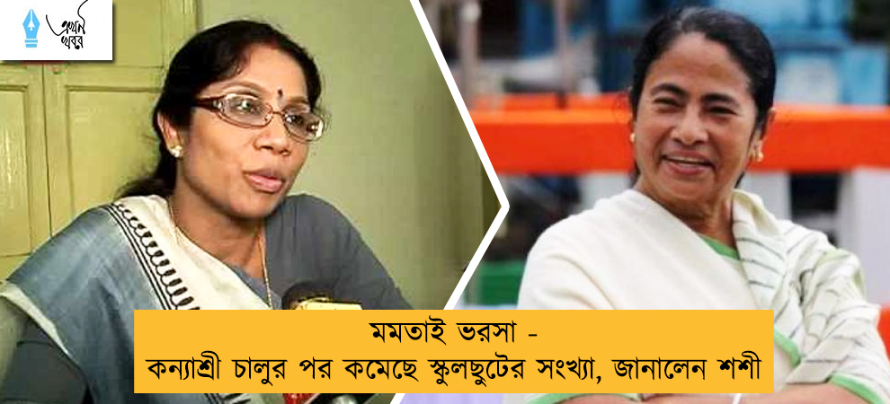 মমতাই ভরসা - কন্যাশ্রী চালুর পর কমেছে স্কুলছুটের সংখ্যা, জানালেন শশী