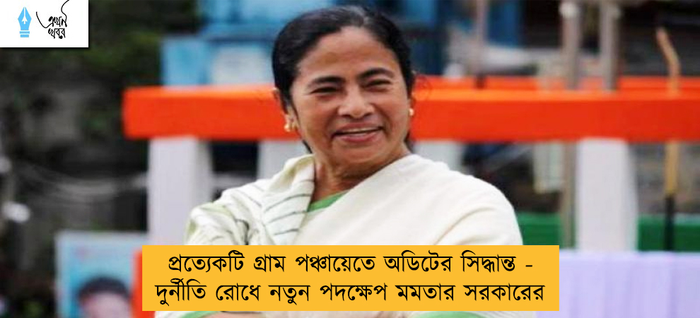 প্রত্যেকটি গ্রাম পঞ্চায়েতে অডিটের সিদ্ধান্ত - দুর্নীতি রোধে নতুন পদক্ষেপ মমতার সরকারের