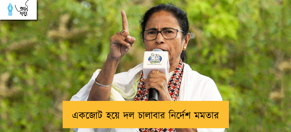 একজোট হয়ে দল চালাবার নির্দেশ মমতার