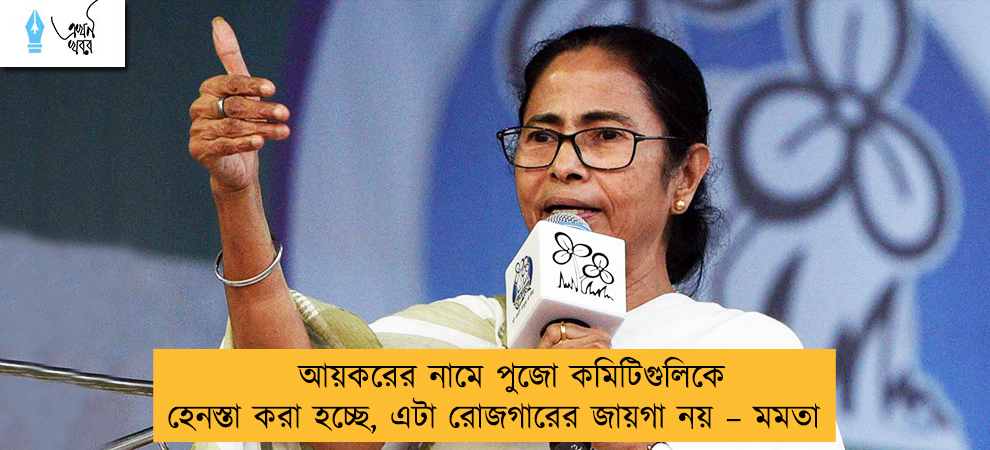 আয়করের নামে পুজো কমিটিগুলিকে হেনস্তা করা হচ্ছে, এটা রোজগারের জায়গা নয় – মমতা