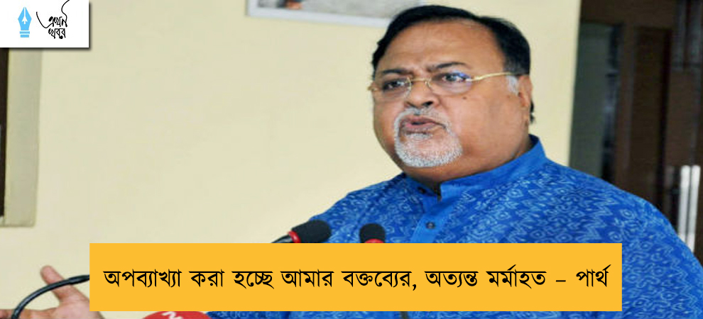 অপব্যাখ্যা করা হচ্ছে আমার বক্তব্যের, অত্যন্ত মর্মাহত – পার্থ