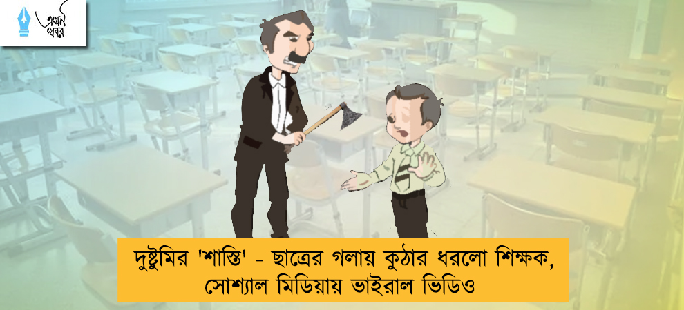 দুষ্টুমির 'শাস্তি' - ছাত্রের গলায় কুঠার ধরলো শিক্ষক, সোশ্যাল মিডিয়ায় ভাইরাল ভিডিও