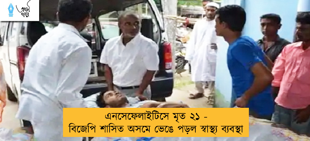 এনসেফেলাইটিসে মৃত ২১ - বিজেপি শাসিত অসমে ভেঙে পড়ল স্বাস্থ্য ব্যবস্থা