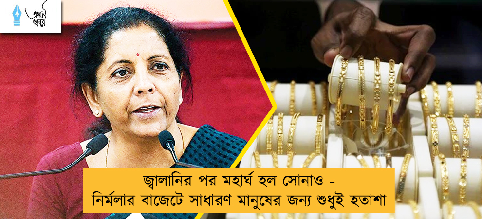 জ্বালানির পর মহার্ঘ হল সোনাও - নির্মলার বাজেটে সাধারণ মানুষের জন্য শুধুই হতাশা