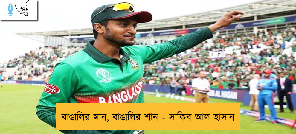 বাঙালির মান, বাঙালির শান - সাকিব আল হাসান