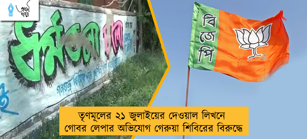 তৃণমূলের ২১ জুলাইয়ের দেওয়াল লিখনে গোবর লেপার অভিযোগ গেরুয়া শিবিরের বিরুদ্ধে