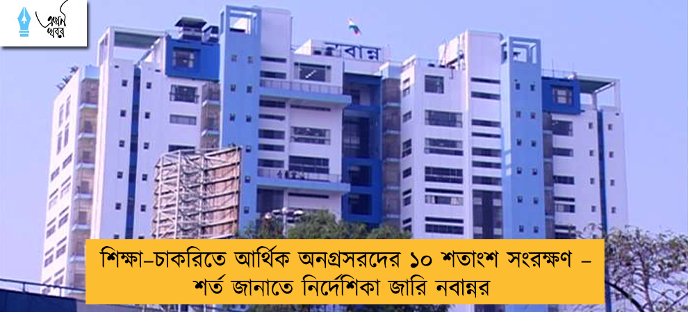 শিক্ষা–চাকরিতে আর্থিক অনগ্রসরদের ১০ শতাংশ সংরক্ষণ – শর্ত জানাতে নির্দেশিকা জারি নবান্নর