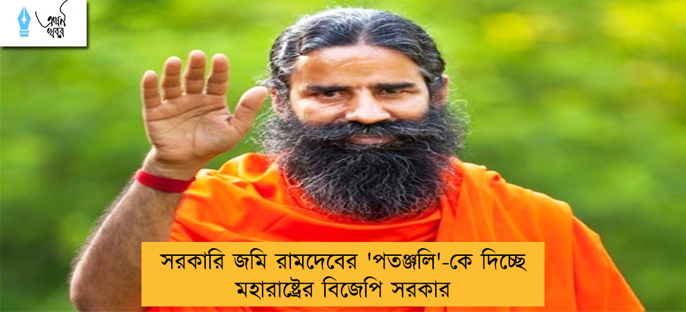 সরকারি জমি রামদেবের 'পতঞ্জলি'-কে দিচ্ছে মহারাষ্ট্রের বিজেপি সরকার