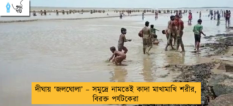 দীঘায় ‘জলঘোলা’ – সমুদ্রে নামতেই কাদা মাখামাখি শরীর, বিরক্ত পর্যটকেরা