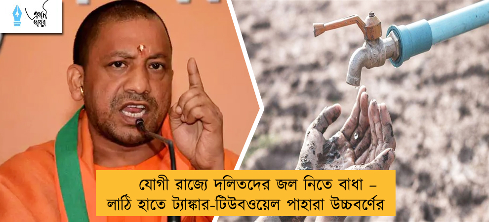 যোগী রাজ্যে দলিতদের জল নিতে বাধা – লাঠি হাতে ট্যাঙ্কার-টিউবওয়েল পাহারা উচ্চবর্ণের