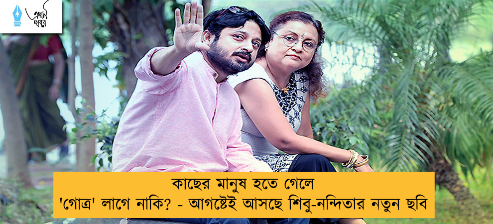 কাছের মানুষ হতে গেলে 'গোত্র' লাগে নাকি? - আগষ্টেই আসছে শিবু-নন্দিতার নতুন ছবি
