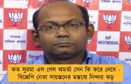 কত সুরমা এল গেল অমর্ত্য সেন কি করে নেবে - বিজেপি নেতা সায়ন্তনের মন্তব্যে নিন্দার ঝড়