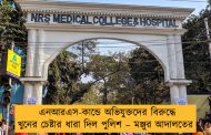 এনআরএস-কান্ডে অভিযুক্তদের বিরুদ্ধে খুনের চেষ্টার ধারা দিল পুলিশ – মঞ্জুর আদালতের