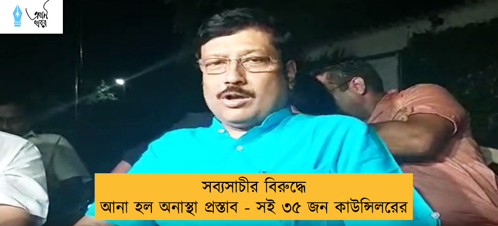সব্যসাচীর বিরুদ্ধে আনা হল অনাস্থা প্রস্তাব - সই ৩৫ জন কাউন্সিলরের