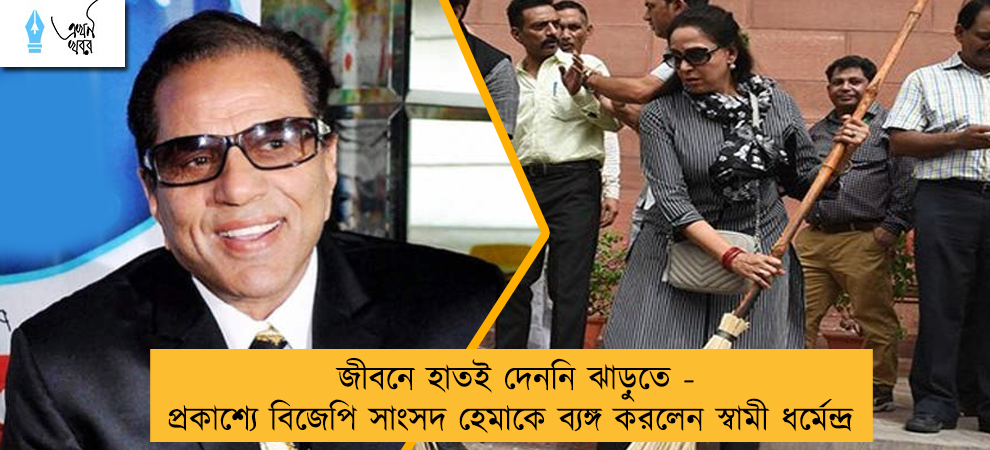 জীবনে হাতই দেননি ঝাড়ুতে - প্রকাশ্যে বিজেপি সাংসদ হেমাকে ব্যঙ্গ করলেন স্বামী ধর্মেন্দ্র