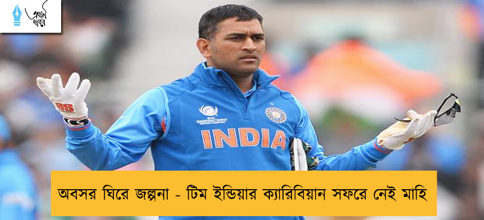 অবসর ঘিরে জল্পনা - টিম ইন্ডিয়ার ক্যারিবিয়ান সফরে নেই মাহি