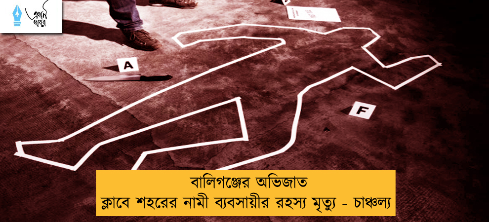 বালিগঞ্জের অভিজাত ক্লাবে শহরের নামী ব্যবসায়ীর রহস্য মৃত্যু - চাঞ্চল্য