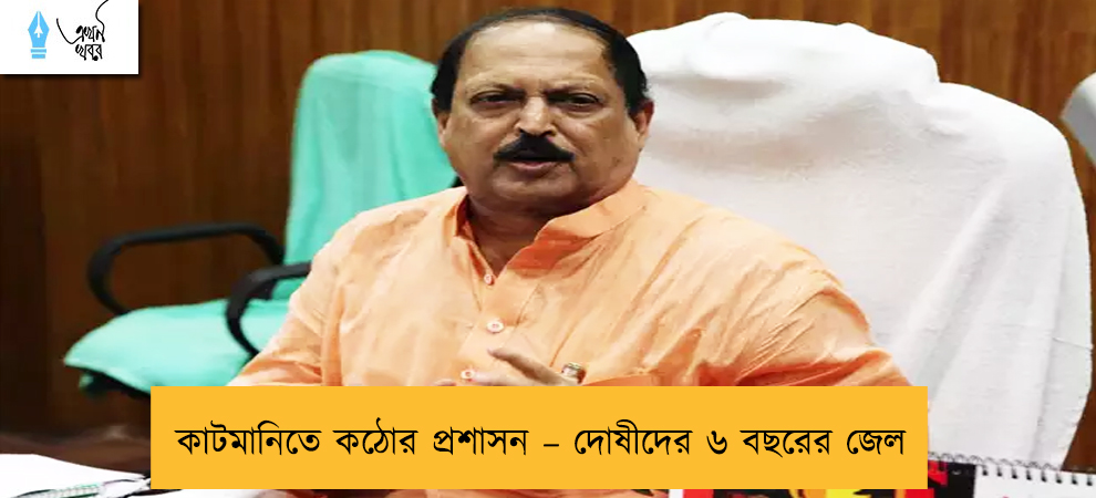 কাটমানিতে কঠোর প্রশাসন – দোষীদের ৬ বছরের জেল