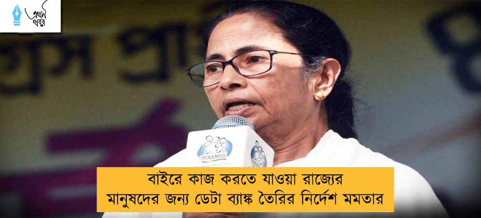 বাইরে কাজ করতে যাওয়া রাজ্যের মানুষদের জন্য ডেটা ব্যাঙ্ক তৈরির নির্দেশ মমতার