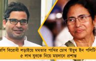 বিজেপি বিরোধী লড়াইয়ে মমতার পাখির চোখ 'ইয়ুথ ইন পলিটিক্স'  - ৫ লাখ যুবকে নিয়ে ময়দানে প্রশান্ত