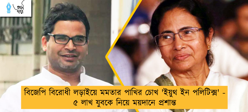 বিজেপি বিরোধী লড়াইয়ে মমতার পাখির চোখ 'ইয়ুথ ইন পলিটিক্স'  - ৫ লাখ যুবকে নিয়ে ময়দানে প্রশান্ত