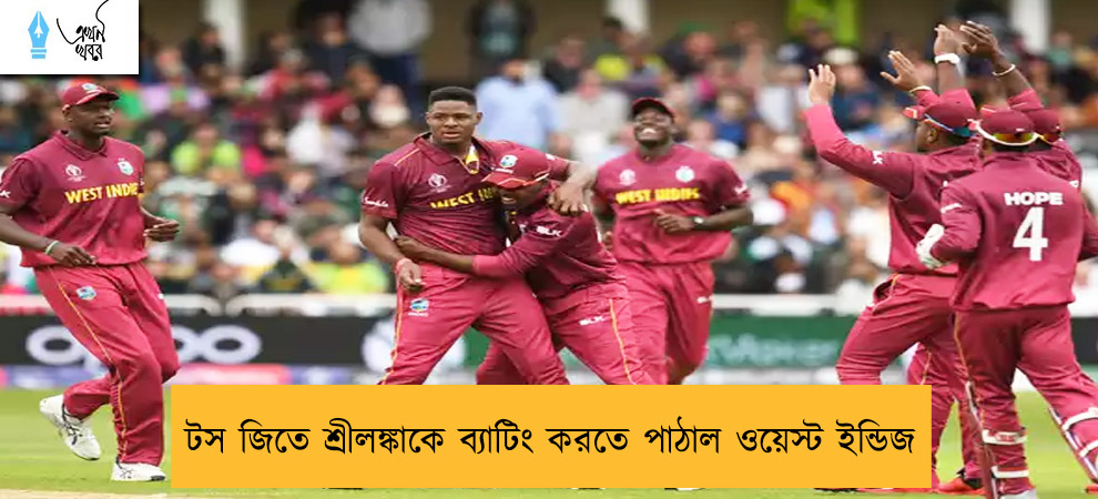 টস জিতে শ্রীলঙ্কাকে ব্যাটিং করতে পাঠাল ওয়েস্ট ইন্ডিজ