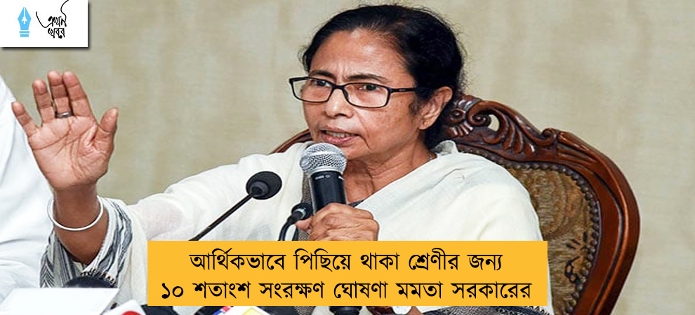 আর্থিকভাবে পিছিয়ে থাকা শ্রেণীর জন্য ১০ শতাংশ সংরক্ষণ ঘোষণা মমতা সরকারের