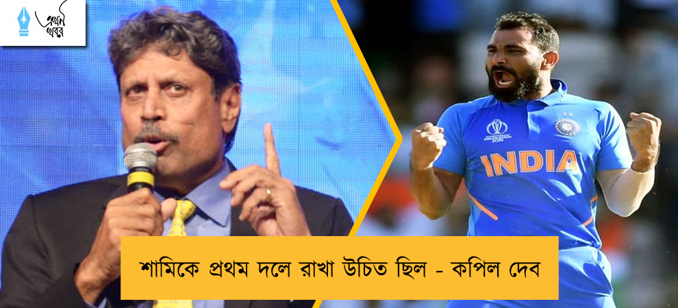 শামিকে প্রথম দলে রাখা উচিত ছিল - কপিল দেব