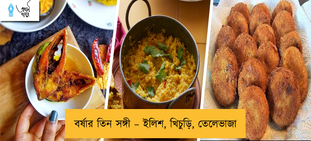 বর্ষার তিন সঙ্গী – ইলিশ, খিচুড়ি, তেলেভাজা