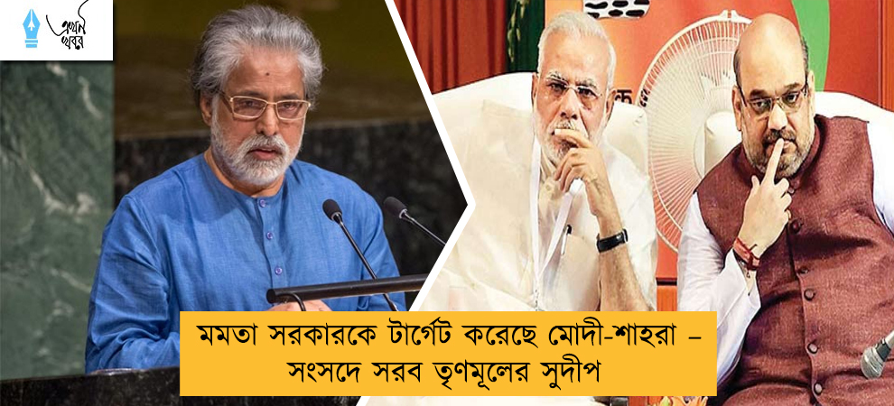 মমতা সরকারকে টার্গেট করেছে মোদী-শাহরা – সংসদে সরব তৃণমূলের সুদীপ