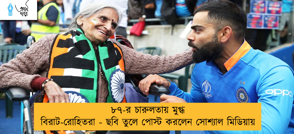 ৮৭-র চারুলতায় মুগ্ধ বিরাট-রোহিতরা - ছবি তুলে পোস্ট করলেন সোশ্যাল মিডিয়ায়