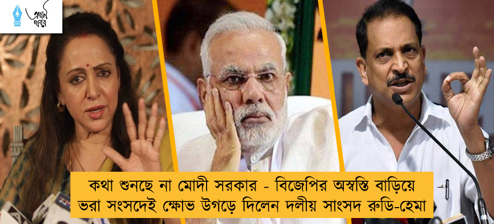 কথা শুনছে না মোদী সরকার - বিজেপির অস্বস্তি বাড়িয়ে ভরা সংসদেই ক্ষোভ উগড়ে দিলেন দলীয় সাংসদ রুডি-হেমা