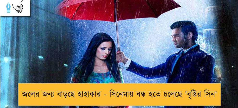 জলের জন্য বাড়ছে হাহাকার - সিনেমায় বন্ধ হতে চলেছে 'বৃষ্টির সিন'