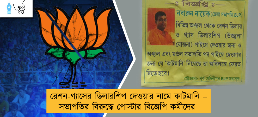 রেশন-গ্যাসের ডিলারশিপ দেওয়ার নামে কাটমানি – সভাপতির বিরুদ্ধে পোস্টার বিজেপি কর্মীদের