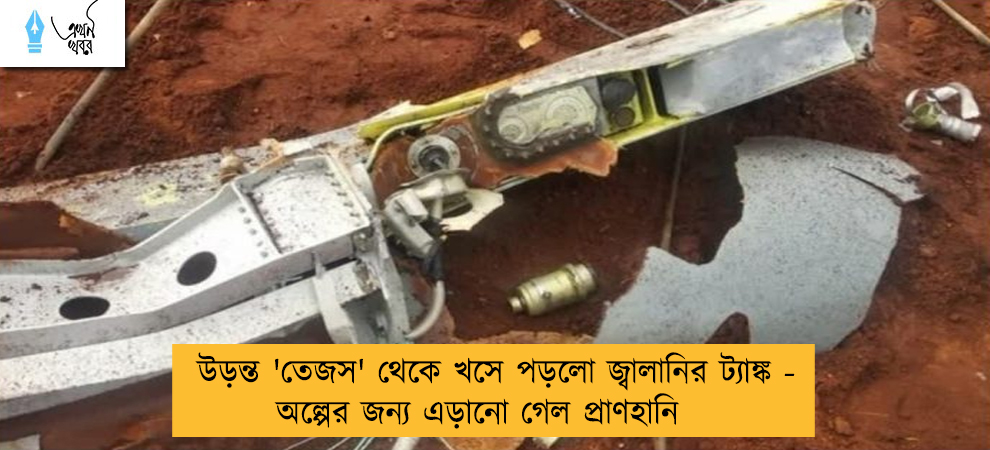 উড়ন্ত 'তেজস' থেকে খসে পড়লো জ্বালানির ট্যাঙ্ক - অল্পের জন্য এড়ানো গেল প্রাণহানি