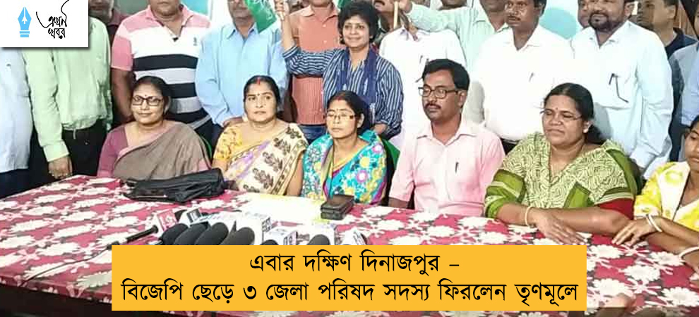 এবার দক্ষিণ দিনাজপুর – বিজেপি ছেড়ে ৩ জেলা পরিষদ সদস্য ফিরলেন তৃণমূলে