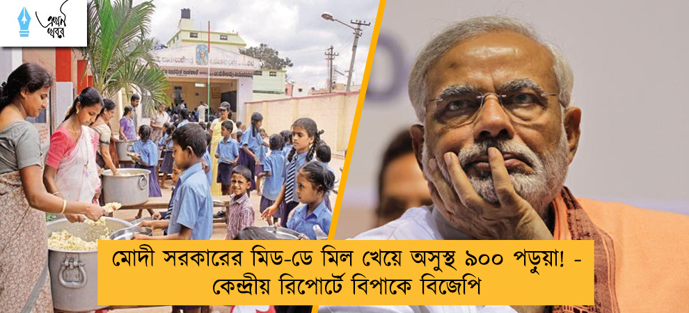 মোদী সরকারের মিড-ডে মিল খেয়ে অসুস্থ ৯০০ পড়ুয়া! - কেন্দ্রীয় রিপোর্টে বিপাকে বিজেপি