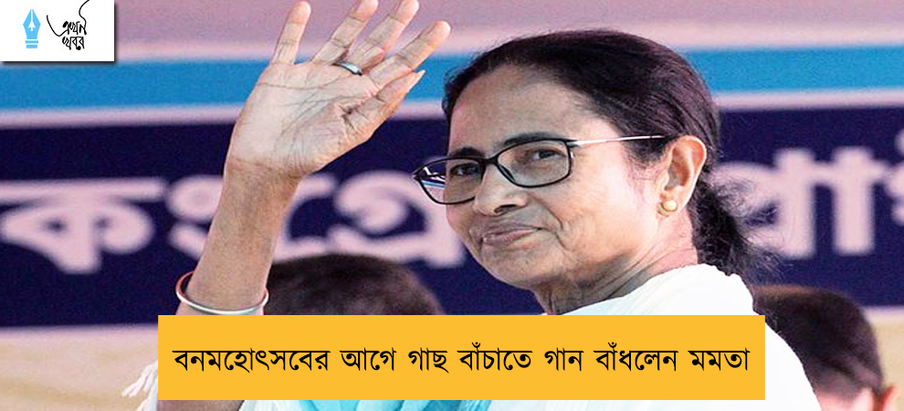বনমহোৎসবের আগে গাছ বাঁচাতে গান বাঁধলেন মমতা