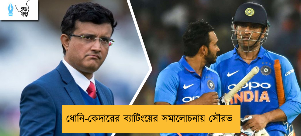 ধোনি-কেদারের ব্যাটিংয়ের সমালোচনায় সৌরভ
