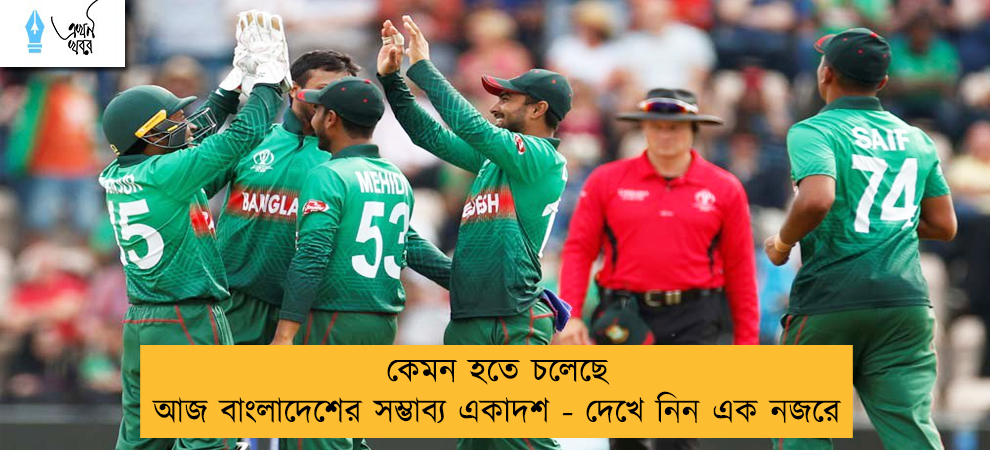 কেমন হতে চলেছে আজ বাংলাদেশের সম্ভাব্য একাদশ - দেখে নিন এক নজরে