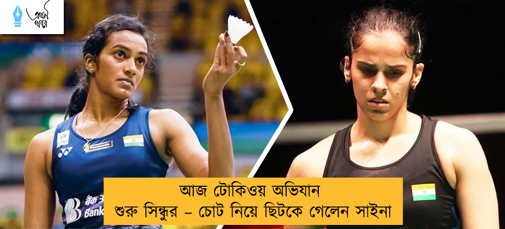 আজ টোকিওয় অভিযান শুরু সিন্ধুর – চোট নিয়ে ছিটকে গেলেন সাইনা