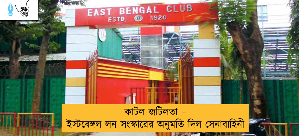 কাটল জটিলতা – ইস্টবেঙ্গল লন সংস্কারের অনুমতি দিল সেনাবাহিনী