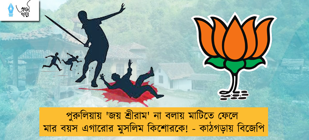 পুরুলিয়ায় 'জয় শ্রীরাম' না বলায় মাটিতে ফেলে মার বয়স এগারোর মুসলিম কিশোরকে! - কাঠগড়ায় বিজেপি