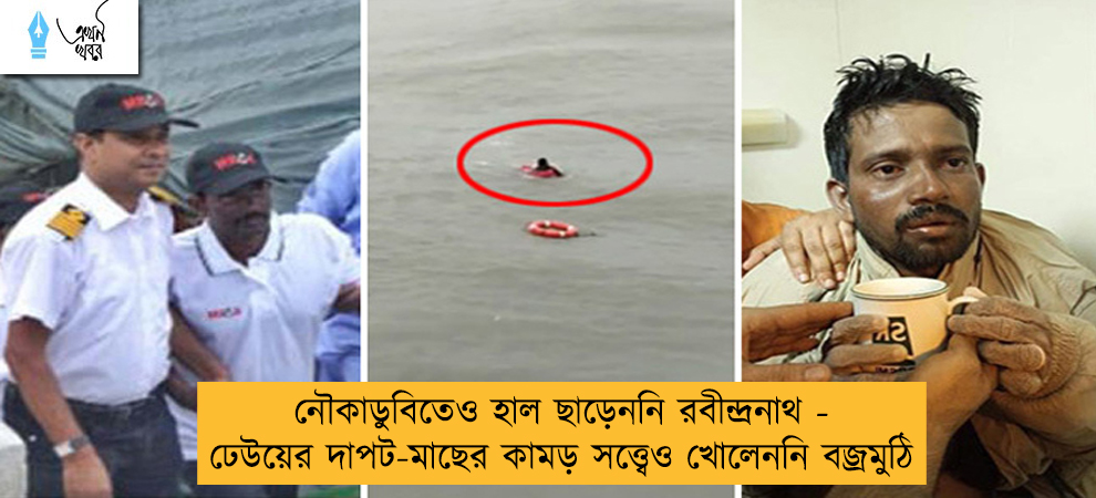 নৌকাডুবিতেও হাল ছাড়েননি রবীন্দ্রনাথ - ঢেউয়ের দাপট-মাছের কামড় সত্ত্বেও খোলেননি বজ্রমুঠি