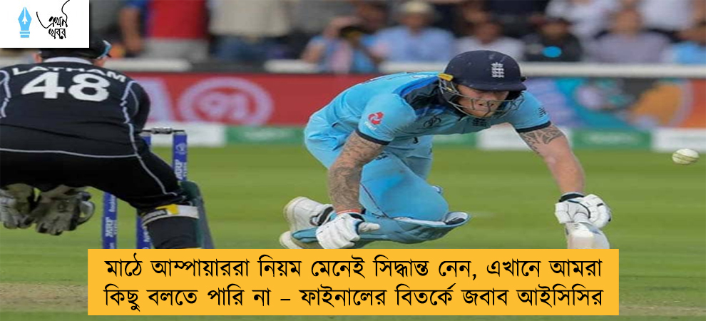 মাঠে আম্পায়াররা নিয়ম মেনেই সিদ্ধান্ত নেন, এখানে আমরা কিছু বলতে পারি না – ফাইনালের বিতর্কে জবাব আইসিসির