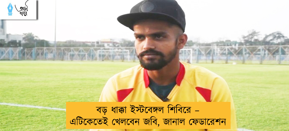 বড় ধাক্কা ইস্টবেঙ্গল শিবিরে – এটিকেতেই খেলবেন জবি, জানাল ফেডারেশন