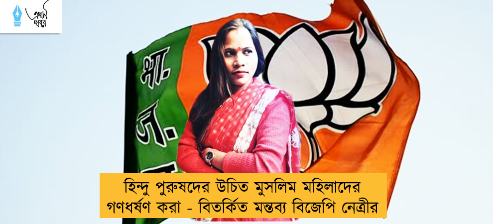 হিন্দু পুরুষদের উচিত মুসলিম মহিলাদের গণধর্ষণ করা - বিতর্কিত মন্তব্য বিজেপি নেত্রীর