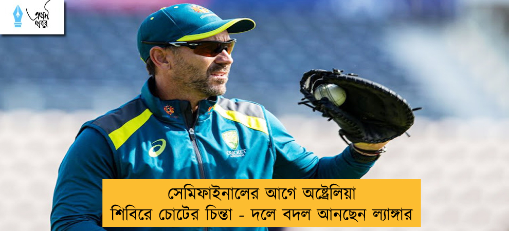 সেমিফাইনালের আগে অষ্ট্রেলিয়া শিবিরে চোটের চিন্তা - দলে বদল আনছেন ল্যাঙ্গার
