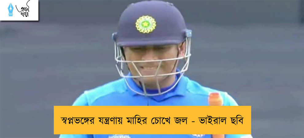 স্বপ্নভঙ্গের যন্ত্রণায় মাহির চোখে জল - ভাইরাল ছবি