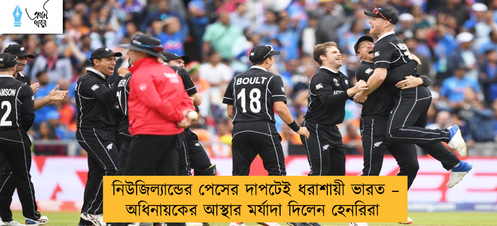 নিউজিল্যান্ডের পেসের দাপটেই ধরাশায়ী ভারত – অধিনায়কের আস্থার মর্যাদা দিলেন হেনরিরা